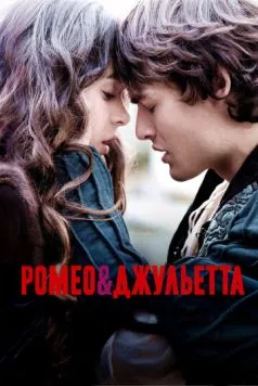 Ромео и Джульетта / Romeo & Juliet 2013 скачать через торрент в хорошем качестве