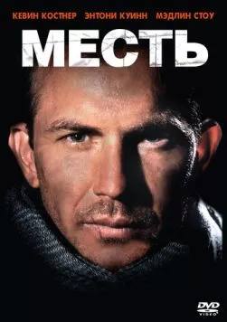 Месть / Revenge 1989 скачать через торрент в хорошем качестве