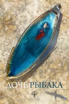 Дочь рыбака / The Fisherman's Daughter 2019 скачать через торрент в хорошем качестве