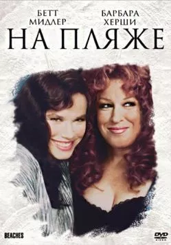 На пляже / Beaches 1988 скачать через торрент в хорошем качестве
