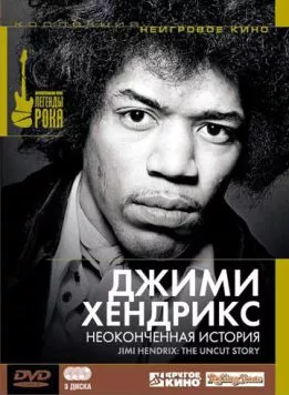 Джимми Хендрикс: Неоконченная история / Jimi Hendrix: The Uncut Story 2004 скачать через торрент в хорошем качестве