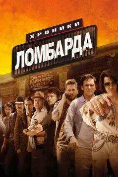 Хроники ломбарда / Pawn Shop Chronicles 2013 скачать через торрент в хорошем качестве