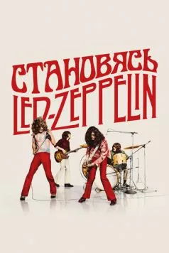 Становясь Led Zeppelin / Becoming Led Zeppelin 2025 скачать через торрент в хорошем качестве