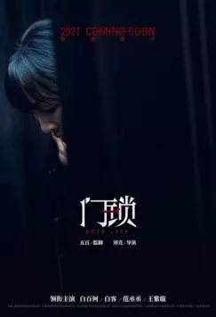 Дверной замок / Men suo 2021 скачать через торрент в хорошем качестве