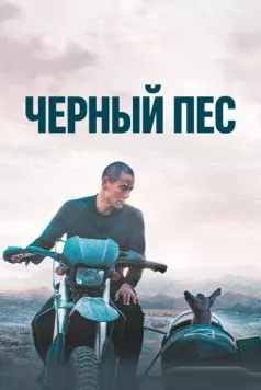 Чёрный пёс / Gou zhen 2024 скачать через торрент в хорошем качестве