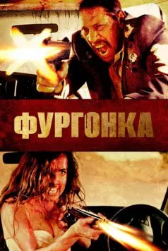 Фургонка / VANish 2014 скачать через торрент в хорошем качестве