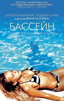 Бассейн / Swimming Pool 2002 скачать через торрент в хорошем качестве