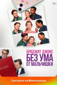 Бриджит Джонс. Без ума от мальчишки / Bridget Jones: Mad About the Boy 2025 скачать через торрент в хорошем качестве