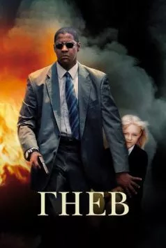 Гнев / Man on Fire 2004 скачать через торрент в хорошем качестве