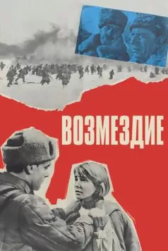 Возмездие 1967 скачать через торрент в хорошем качестве
