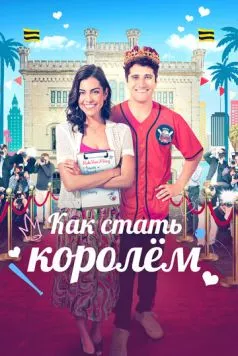 Как стать королём / A Royal Makeover 2023 скачать через торрент в хорошем качестве