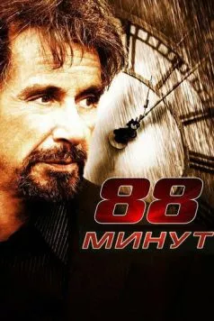 88 минут / 88 Minutes 2006 скачать через торрент в хорошем качестве