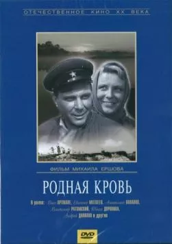Родная кровь / Your Own Blood 1963 скачать через торрент в хорошем качестве