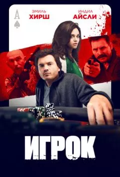 Игрок / Dead Money 2024 скачать через торрент в хорошем качестве