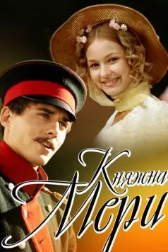 Княжна Мери 2006 скачать через торрент в хорошем качестве