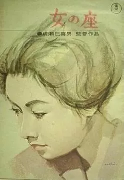 Бабье царство / Onna no za 1962 скачать через торрент в хорошем качестве
