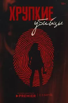 Хрупкие убийцы 2025 скачать через торрент в хорошем качестве