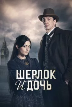 Шерлок и дочь / Sherlock and Daughter 2025 скачать через торрент в хорошем качестве