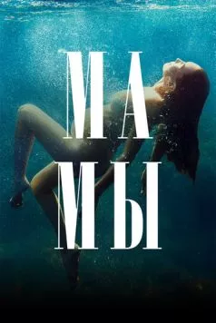 Мамы 2021 скачать через торрент в хорошем качестве