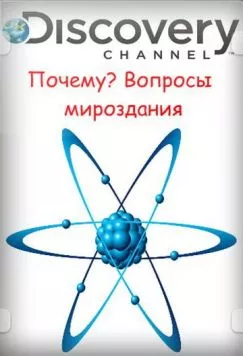 Почему? Вопросы мироздания / Curiosity 2011 скачать через торрент в хорошем качестве