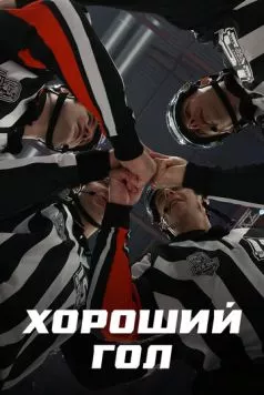 Хороший гол 2023 скачать через торрент в хорошем качестве