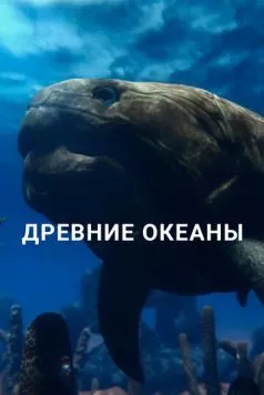 Древние океаны / Ancient Oceans 2019 скачать через торрент в хорошем качестве