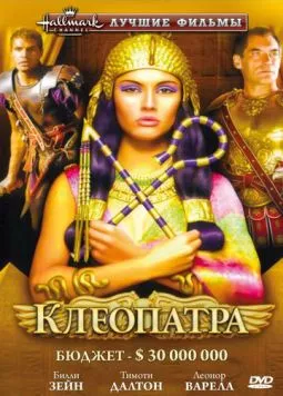 Клеопатра / Cleopatra 1999 скачать через торрент в хорошем качестве