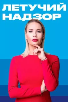 Летучий надзор 2019 скачать через торрент в хорошем качестве