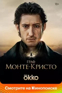 Граф Монте-Кристо / Le Comte de Monte-Cristo 2024 скачать через торрент в хорошем качестве