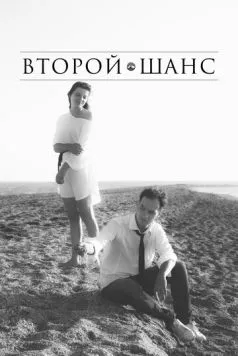Второй шанс 2021 скачать через торрент в хорошем качестве