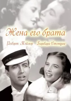 Жена его брата / His Brother's Wife 1936 скачать через торрент в хорошем качестве