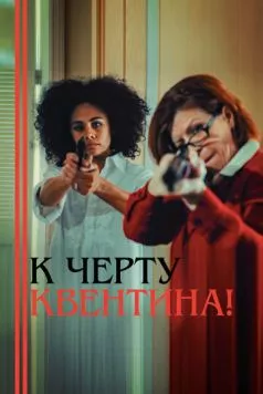 К черту Квентина! 2015 скачать через торрент в хорошем качестве