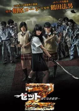 Зет - Зетто / Z: Hatenaki kibou 2014 скачать через торрент в хорошем качестве