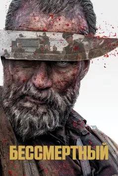 Бессмертный / Sisu 2022 скачать через торрент в хорошем качестве