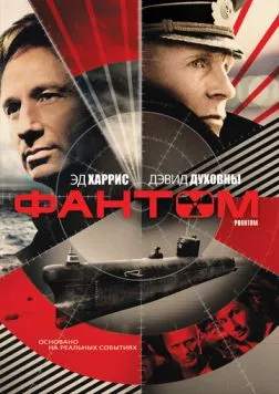 Фантом / Phantom 2013 скачать через торрент в хорошем качестве