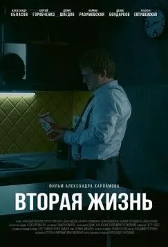 Вторая жизнь 2017 скачать через торрент в хорошем качестве