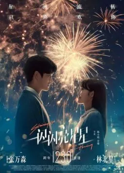 Мерцает, мерцает яркая звезда / Shining for One Thing 2023 скачать через торрент в хорошем качестве