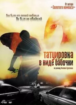 Татуировка в виде бабочки / The Butterfly Tattoo 2009 скачать через торрент в хорошем качестве