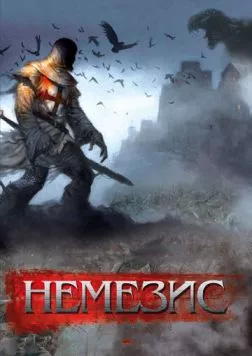 Немезис / Dark Nemesis 2010 скачать через торрент в хорошем качестве