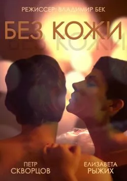 Без кожи 2014 скачать через торрент в хорошем качестве