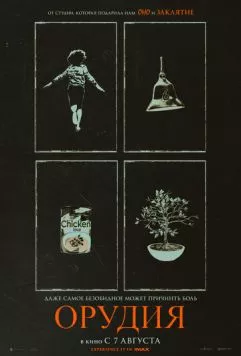 Орудия / Weapons 2025 скачать через торрент в хорошем качестве