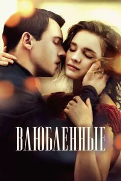 Влюбленные / Belle Du Seigneur 2012 скачать через торрент в хорошем качестве