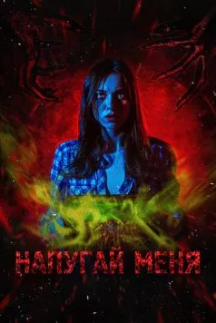 Напугай меня 2021 скачать через торрент в хорошем качестве