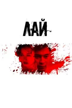 Лай / Lay 2024 скачать через торрент в хорошем качестве