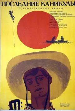 Последние каникулы 1970 скачать через торрент в хорошем качестве