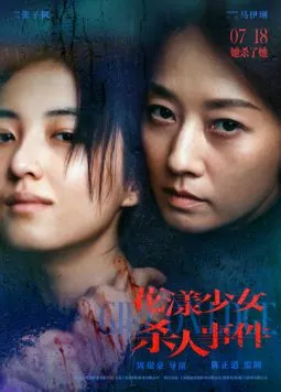 Жизнь на грани / Hua yang shao nu sha ren sho jian 2025 скачать через торрент в хорошем качестве