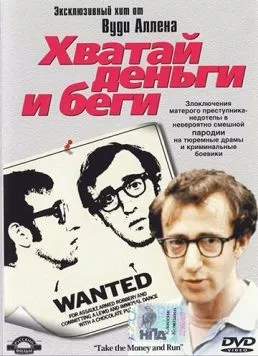 Хватай деньги и беги / Take the Money and Run 1969 скачать через торрент в хорошем качестве