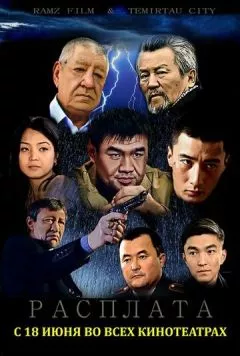 Расплата 2015 скачать через торрент в хорошем качестве
