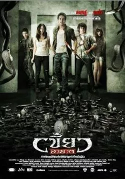 Нарушители / Khew ar-khard 2010 скачать через торрент в хорошем качестве