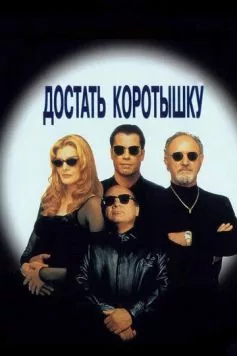 Достать коротышку / Get Shorty 1995 скачать через торрент в хорошем качестве